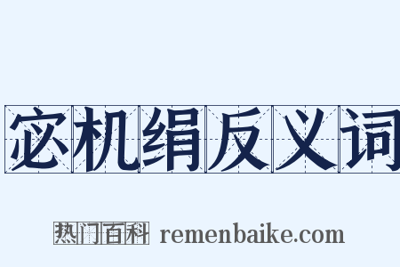 宓机绢反义词是什么意思的图片